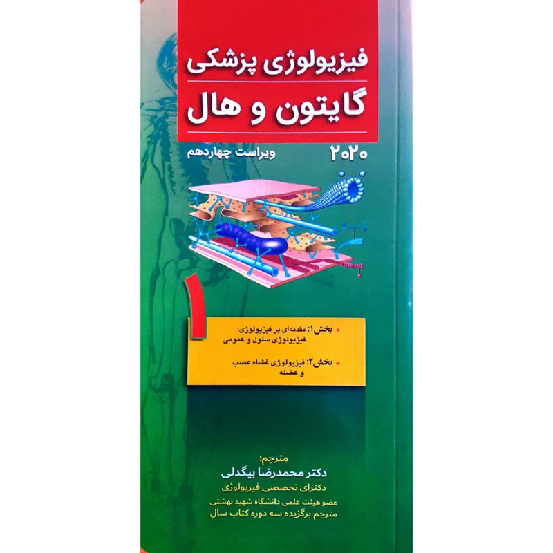 کتاب ﻓﯿﺰﯾﻮﻟﻮژي ﭘﺰﺷکی ﮔﺎﯾﺘﻮن و ﻫﺎل 2020 اثر جان ادوارد هال انتشارات تیمور زاده جلد 1