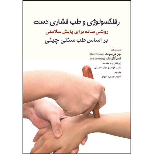 کتاب رفلکسولوژی و طب فشاری دست روشی ساده برای پایش سلامتی بر اساس طب سنتی چینی اثر چن فیسونگ و گای گئژونگ ترجمه احمدحسین اوزار انتشارات اشراقیه