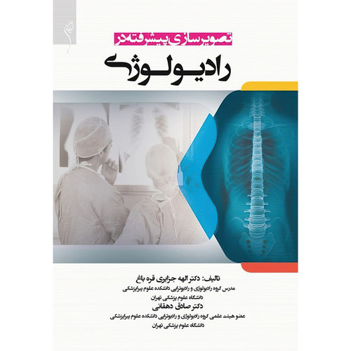 تصویرسازی پیشرفته در رادیولوژی اثر الهه جزایری قره باغ انتشارات اندیشه رفیع