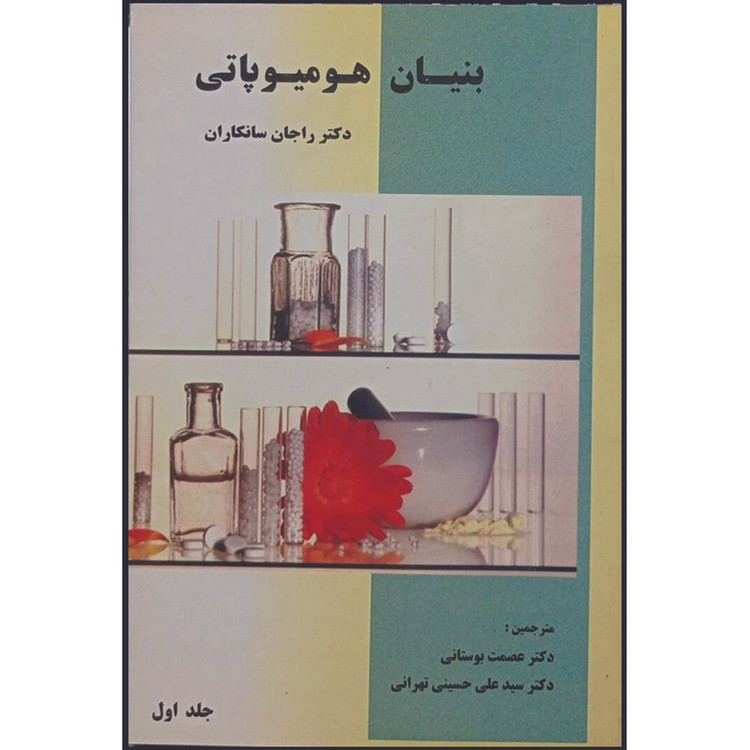 کتاب بنیان هومیوپاتی دکتر راجان سانکاران ترجمه دکتر عصمت بوستانی و دکتر سید علی حسینی تهرانی انتشارات اشراقیه