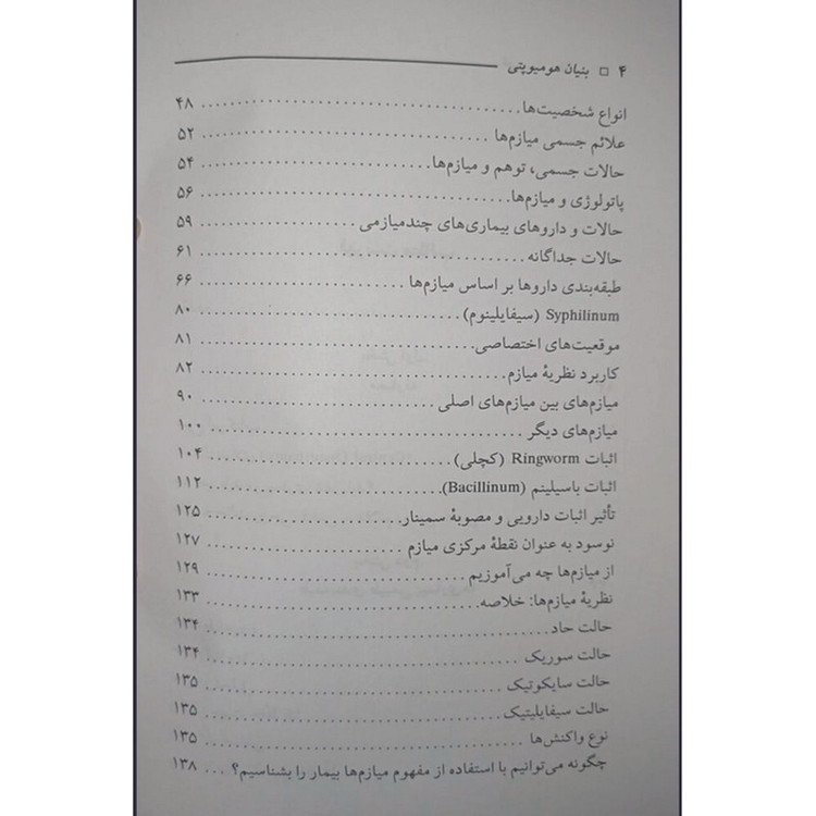 کتاب بنیان هومیوپاتی دکتر راجان سانکاران ترجمه دکتر عصمت بوستانی و دکتر سید علی حسینی تهرانی انتشارات اشراقیه