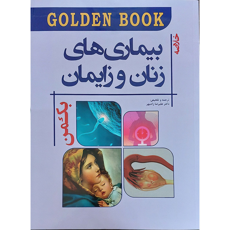 Golden Book خلاصه بیماری های زنان و زایمان بکمن (2019) اثر دکتر علیرضا زادمهر انتشارات اندیشه رفیع