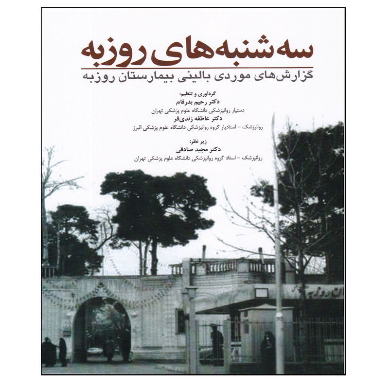 کتاب سه شنبه های روزبه اثر جمعی از نویسندگان انتشارات ابن سینا