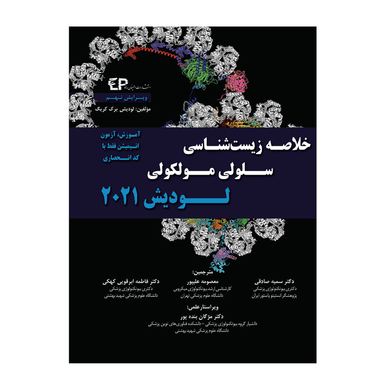 کتاب خلاصه زیست شناسی سلولی و مولکولی لودیش 2021 اثر جمعی از نویسندگان انتشارات اطمینان