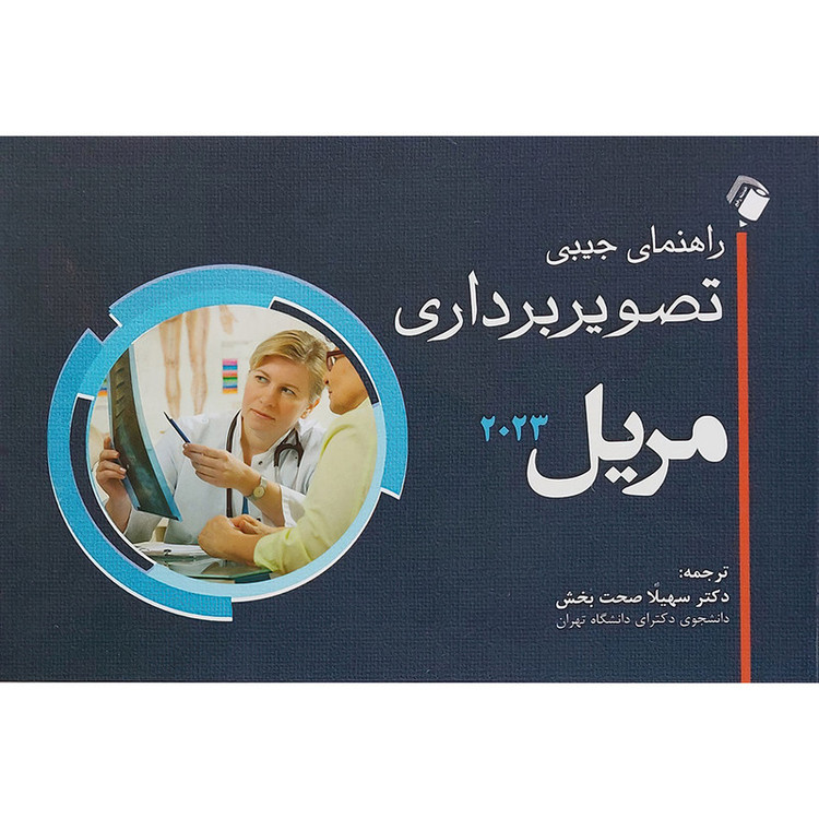 راهنمای جیبی تصویربرداری مریل 2023 اثر ژنیال هال رولینز و بروس وی. لانگ و تامی کورتیس و مریل انتشارات اندیشه رفیع