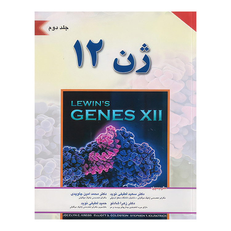 کتاب ژن 12 لوين 2018 جلد دوم اثر جاسلین ای. کریز و الیوت اس. گلداستین انتشارات اندیشه رفیع