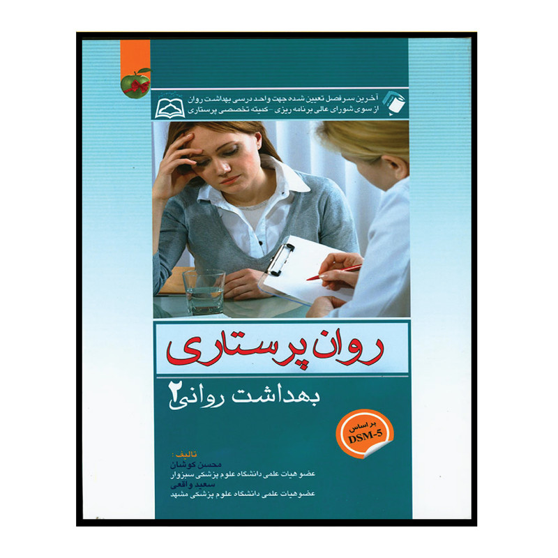 کتاب روان پرستاری اثر محسن کوشان و سعید واقعی انتشارات اندیشه رفیع جلد 2