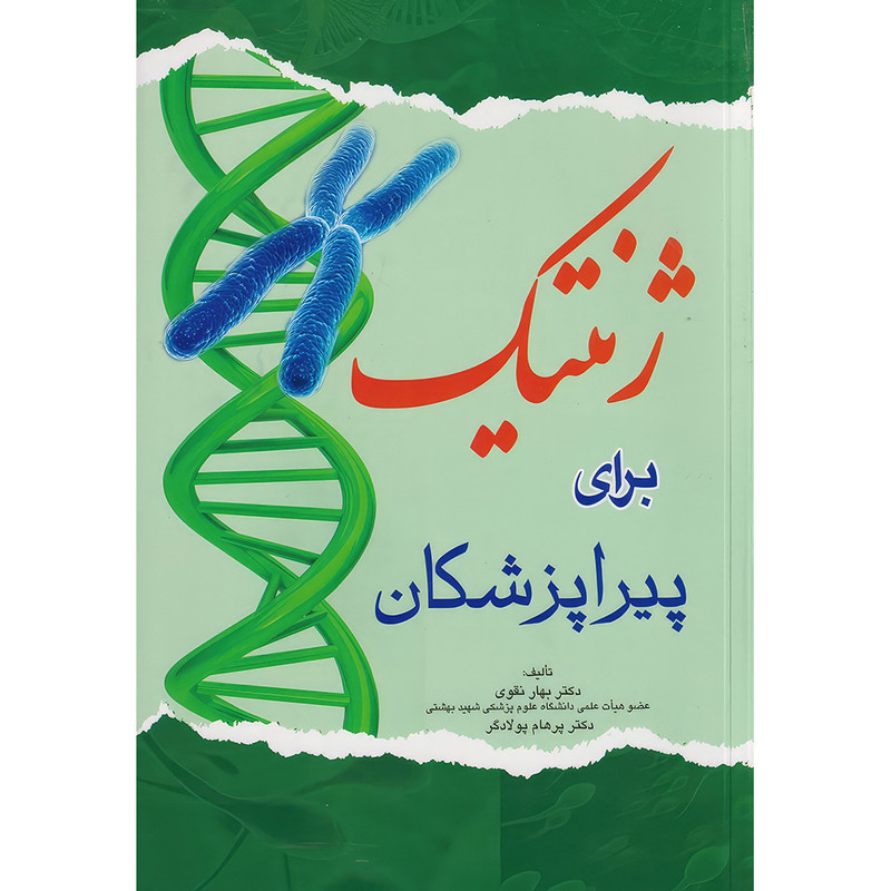 کتاب ژنتیک برای پیراپزشکان اثر بهار نقوی انتشارات اندیشه رفیع