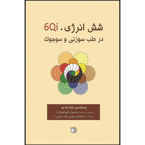 کتاب شش انرژی 6Qi در طب سوزنی و سوجوک اثر پارک جاء وو انتشارات اشراقیه
