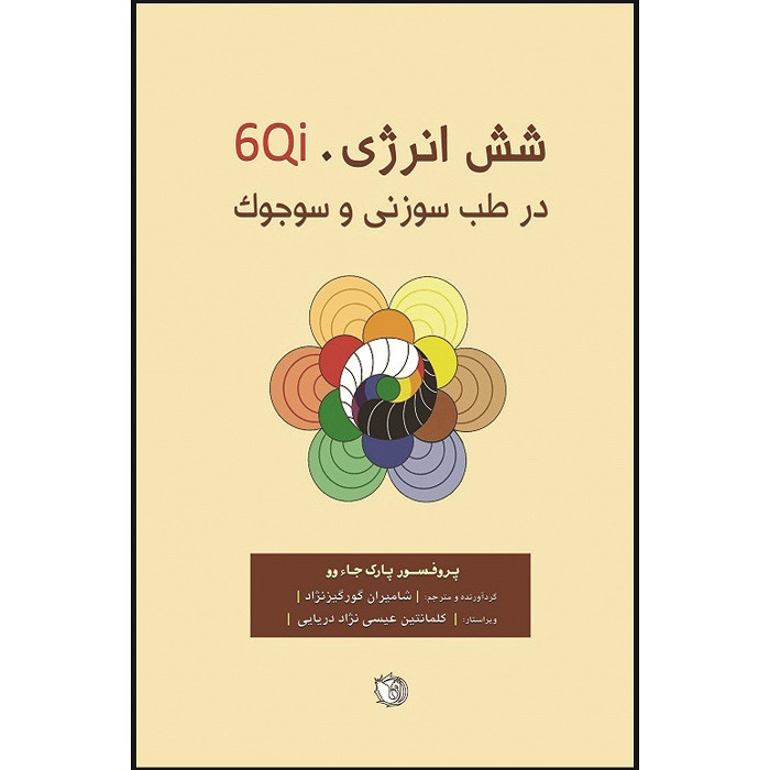 کتاب شش انرژی 6Qi در طب سوزنی و سوجوک اثر پارک جاء وو انتشارات اشراقیه