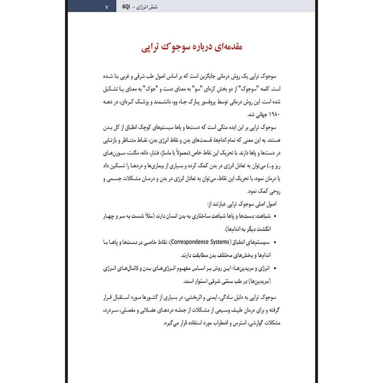 کتاب شش انرژی 6Qi در طب سوزنی و سوجوک اثر پارک جاء وو انتشارات اشراقیه
