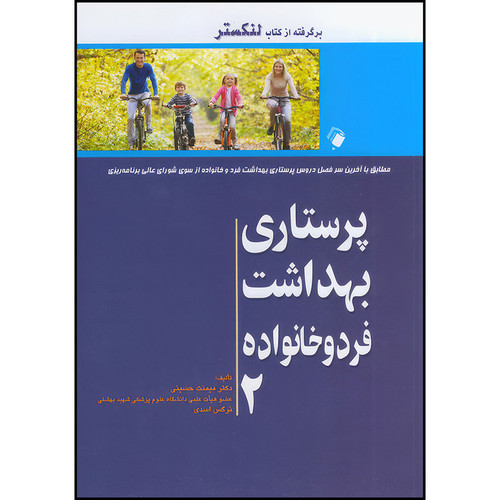 کتاب پرستاری بهداشت فرد و خانواده جلد دوم (برگرفته از کتاب لنکستر) اثر دکتر میمنت حسینی و نرگس اسدی انتشارات اندیشه رفیع