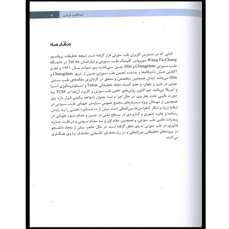 کتاب اسکالپ تراپی طب سوزنی سر اثر وانگ فوچون انتشارات اشراقیه