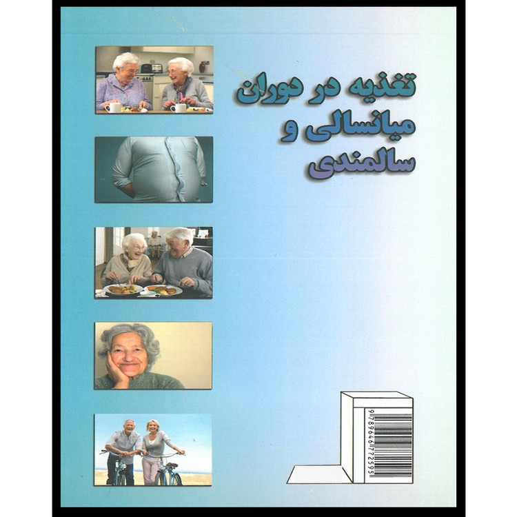 کتاب تغذیه در دوران میانسالی و سالمندی اثر دکتر فاطمه موسوی انتشارات اشراقیه