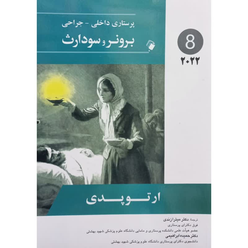 کتاب ارتوپدی اثر جمعی از نویسندگان انتشارات اندیشه رفیع