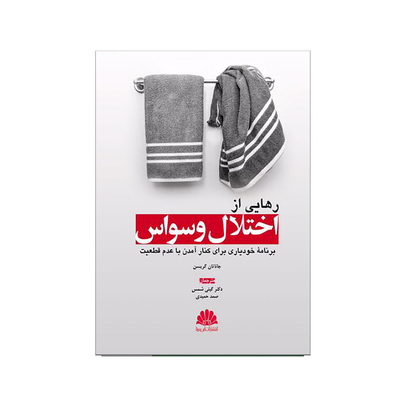 کتاب رهایی از اختلال وسواس اثر جاناتان گریسن نشر ابن سینا