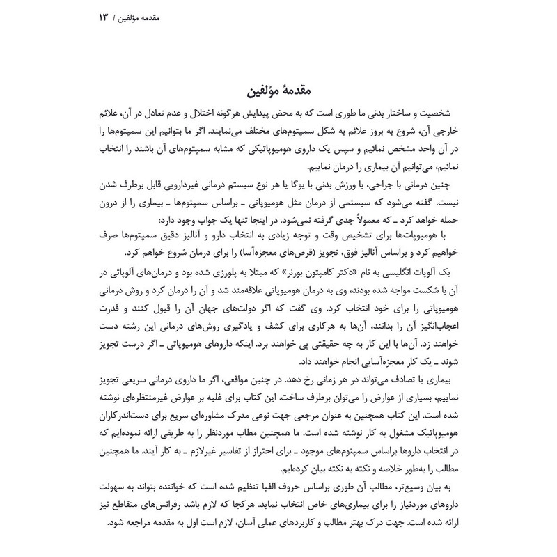 کتاب دستنامه درمان های حاد هومیوپاتی بر اساس متریامدیکا, رپرتوری هومیوپاتی و یافته های بالینی اثر کی پی اس داما و سومان داما ترجمه حسین مظفری کجیدی انتشارات اشراقیه