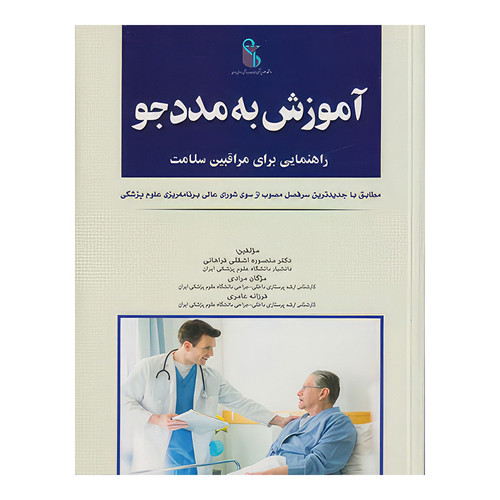 کتاب آموزش به مددجو (راهنمایی برای مراقبین سلامت) اثر دکتر منصوره اشقلی فراهانی و مژگان مرادی و فرزانه عامری انتشارات اندیشه رفیع
