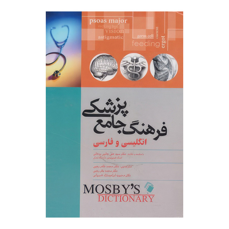 کتاب فرهنگ جامع پزشکی انگليسی وفارسی موزبی+اطلس رنگی (جلد هارد=سخت) اثر موزبی انتشارات اندیشه رفیع