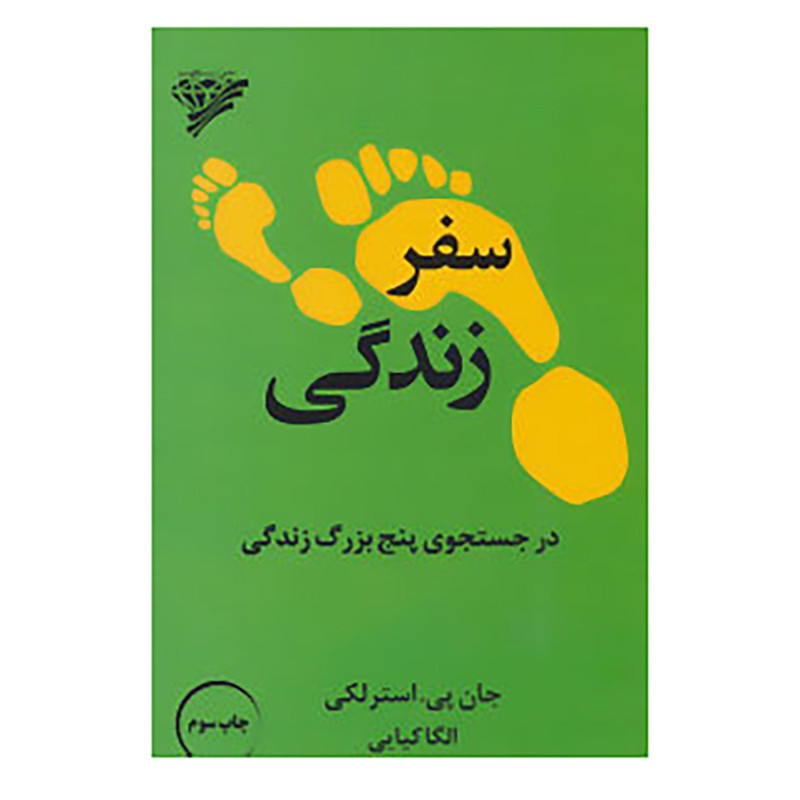 کتاب سفر زندگی اثر جان پی.استرلکی