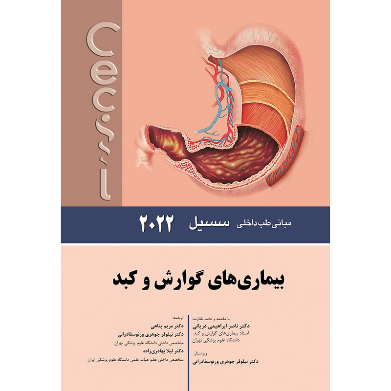 کتاب مبانی طب داخلی سسیل 2022 بيماری های گوارش و کبد اثر ادوارد جی وینگ و فرد جی شیفمن انتشارات اندیشه رفیع