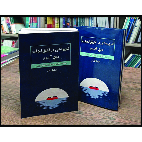 کتاب غریبه ای در قایق نجات اثر میچ آلبوم انتشارات اشراقیه