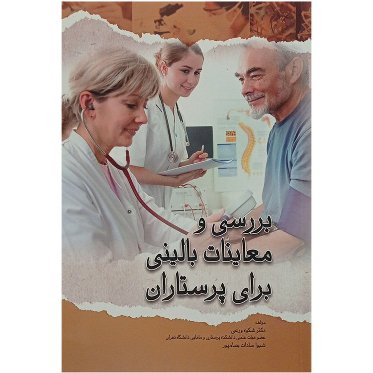 کتاب بررسی و معاینات بالینی برای پرستاران اثر شکوه ورعی و شیوا سادات بصام پور انتشارات اندیشه