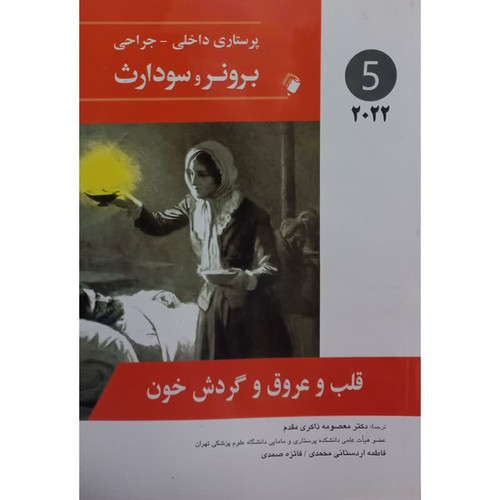 کتاب قلب و عروق و گردش خون اثر جمعی از نویسندگان انتشارات اندیشه رفیع
