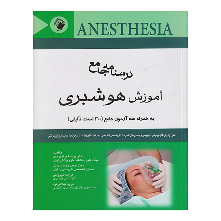 درسنامه جامع آموزش هوشبری+سه آزمون جامع (300 تست تالیفی ) اثر دکتر پریسا مرادی مجد و دکتر حمید رضا سمایی انتشارات اندیشه رفیع