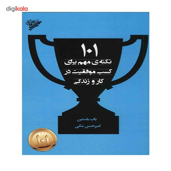 کتاب 101 نکته مهم برای کسب موفقیت در کار و زندگی اثر باب باستین