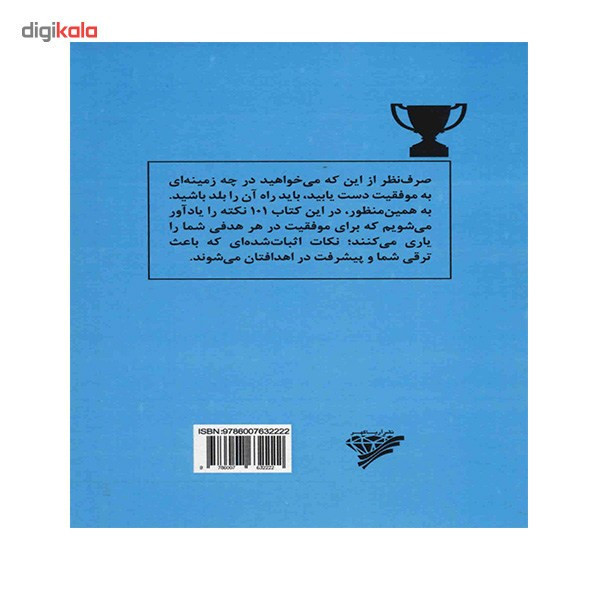 کتاب 101 نکته مهم برای کسب موفقیت در کار و زندگی اثر باب باستین