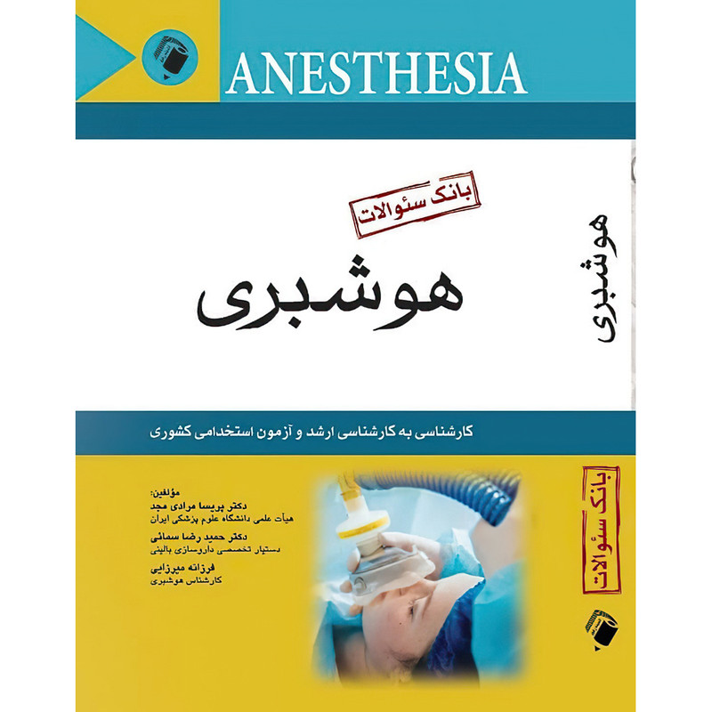 بانک سوالات هوشبری ( کارشناسی به کارشناسی ارشد و آزمون استخدامی کشوری ) اثر دکتر پریسا مرادی مجد و دکتر حمید رضا سمائی و فرزانه میرزایی انتشارات اندیشه رفیع