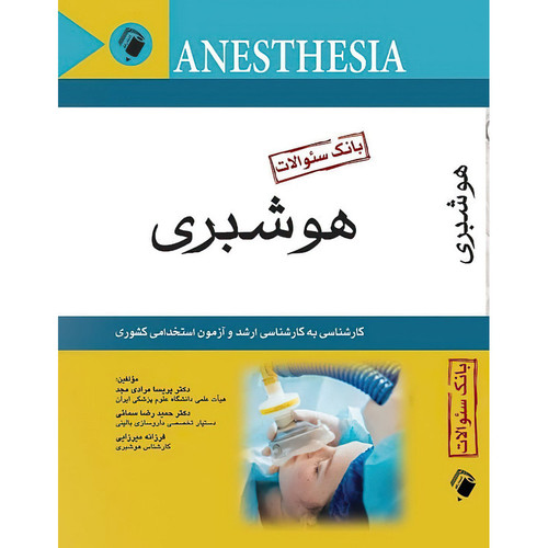 بانک سوالات هوشبری ( کارشناسی به کارشناسی ارشد و آزمون استخدامی کشوری ) اثر دکتر پریسا مرادی مجد و دکتر حمید رضا سمائی و فرزانه میرزایی انتشارات اندیشه رفیع