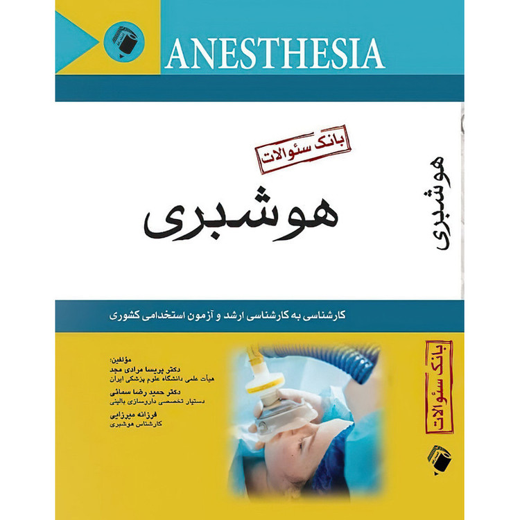 بانک سوالات هوشبری ( کارشناسی به کارشناسی ارشد و آزمون استخدامی کشوری ) اثر دکتر پریسا مرادی مجد و دکتر حمید رضا سمائی و فرزانه میرزایی انتشارات اندیشه رفیع