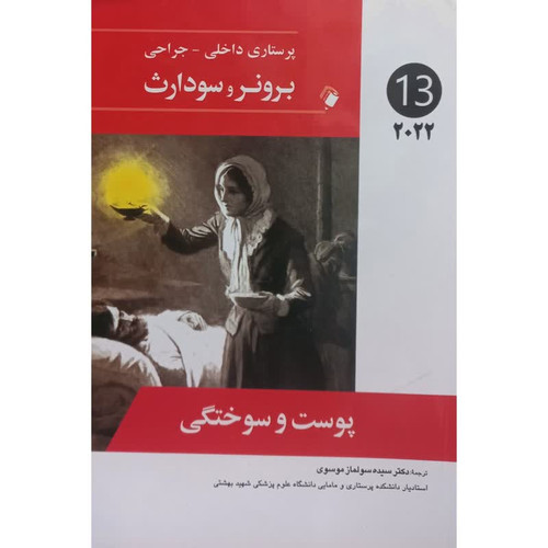 کتاب برونر و سودارث 2022 پوست و سوختگی اثر جمعی از نویسندگان انتشارات اندیشه رفیع جلد 13
