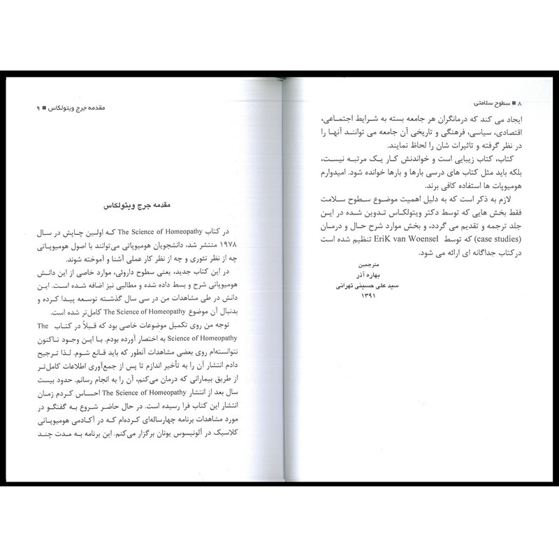 کتاب سطوح سلامتی اثر جورج ویتولکاس انتشارات اشراقیه
