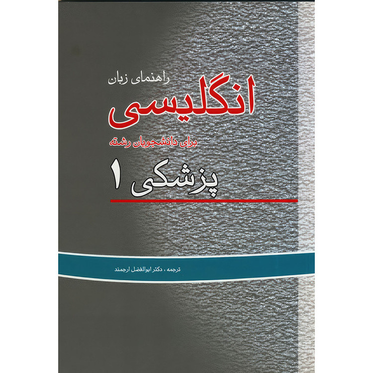 کتاب راهنمای زبان انگلیسی برای دانشجویان پزشکی جلد اول اثر ابوالفضل ارجمند و رضا دیداری/ و محمد ضیا حسینی انتشارات اندیشه رفیع