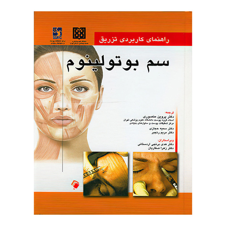 کتاب راهنمای کاربردی تزریق سم بوتولینوم اثر ربکا اسمال انتشارات اندیشه رفیع