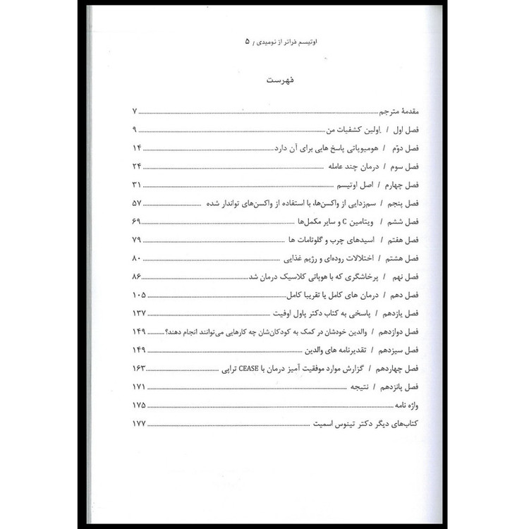 کتاب اوتیسم فراتر از نومیدی درمان به روش وقفهدرمانی اثر تاینوس اسمیتس انتشارات اشراقیه