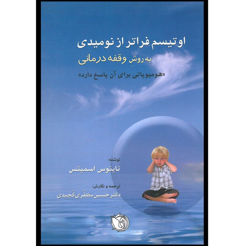 کتاب اوتیسم فراتر از نومیدی درمان به روش وقفه‌درمانی اثر تاینوس اسمیتس انتشارات اشراقیه