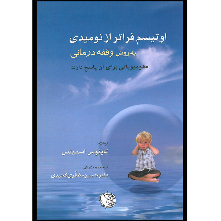 کتاب اوتیسم فراتر از نومیدی درمان به روش وقفهدرمانی اثر تاینوس اسمیتس انتشارات اشراقیه