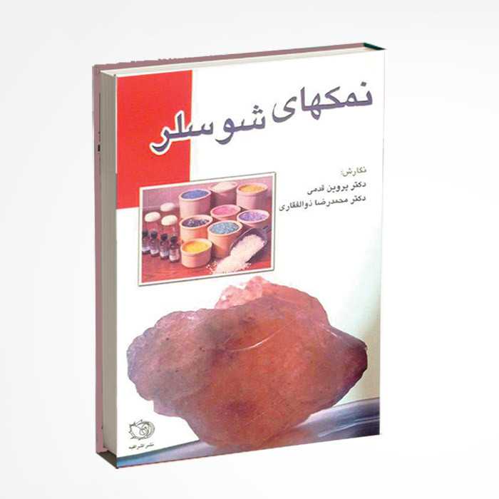 کتاب نمک های شوسلر اثر دکتر پروین قدمی و دکتر محمدرضا ذوالفقاری انتشارات اشراقیه