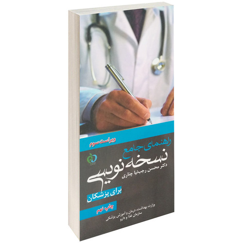 کتاب راهنمای جامع نسخه نویسی برای پزشکان اثر دکتر محسن رجب نیا