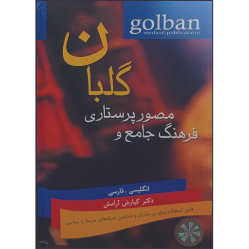 کتاب فرهنگ جامع و مصور پرستاری گلبان اثر کیارش آرامش انتشارات گلبان