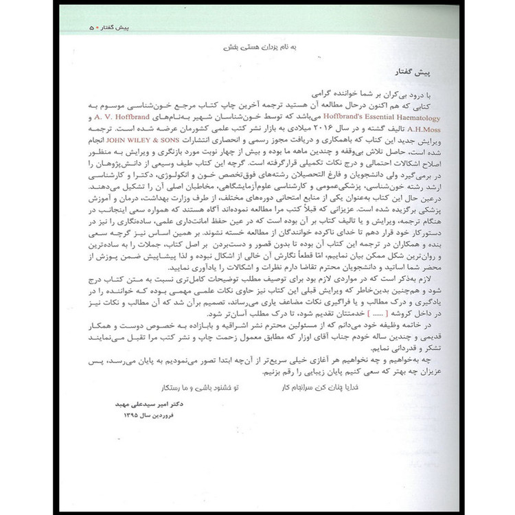 کتاب ضروریات خون شناسی 2016 اثر ویکتور هافبراند انتشارات اشراقیه