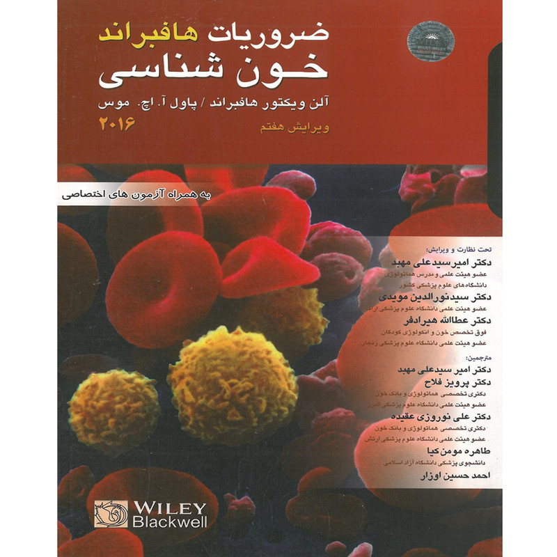کتاب ضروریات خون شناسی 2016 اثر ویکتور هافبراند انتشارات اشراقیه