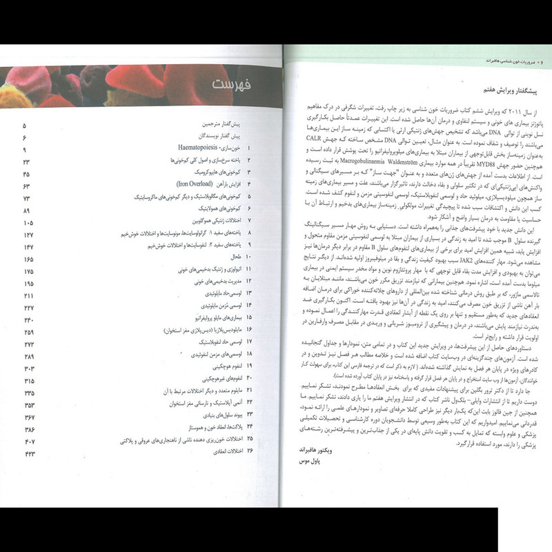 کتاب ضروریات خون شناسی 2016 اثر ویکتور هافبراند انتشارات اشراقیه