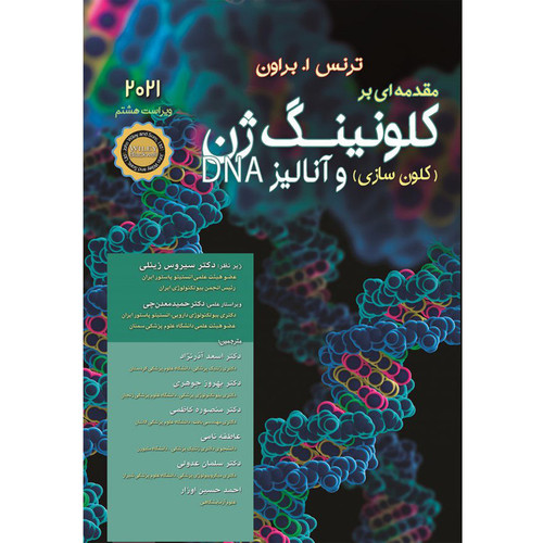 کتاب مقدمه ای بر کلونینگ ژن وآنالیز DNA 2021 اثر ترنساوستن براون انتشارات اشراقیه