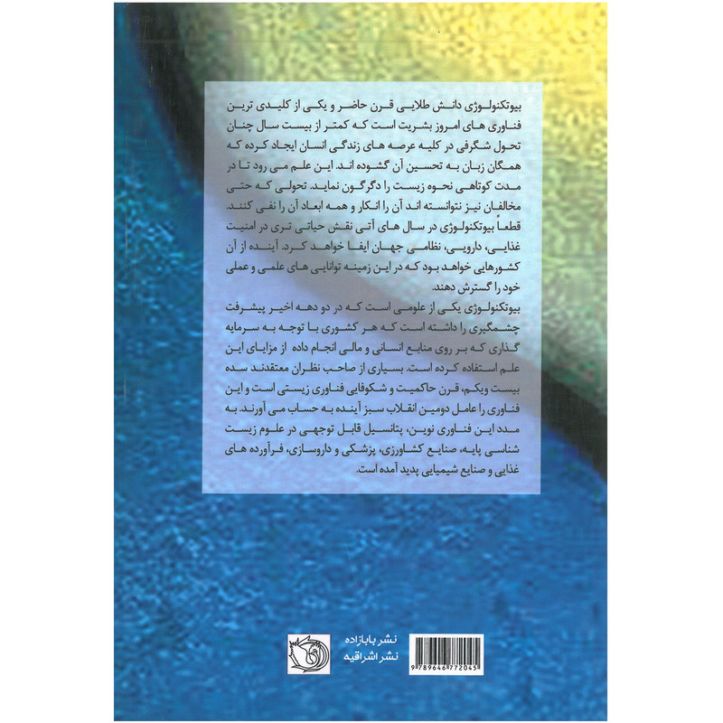 کتاب روش های بیوتکنولوژی از آزمایشگاه تا صنعت اثر جمعی از نویسندگان انتشارات اشراقیه
