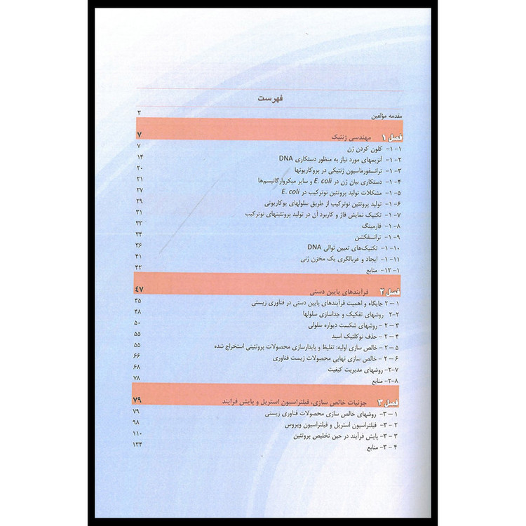 کتاب روش های بیوتکنولوژی از آزمایشگاه تا صنعت اثر جمعی از نویسندگان انتشارات اشراقیه
